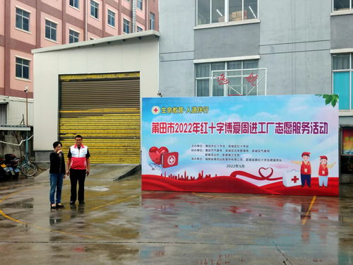 莆田市2022年紅十字博愛周進(jìn)工廠志愿服務(wù)活動——健康咨詢暖人心